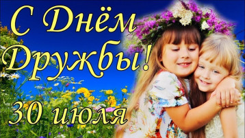 ДЕНЬ ДРУЖБЫ ДЕНЬ ДРУЖБЫ.