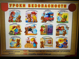 ЕДИНЫЙ УРОК БЕЗОПАСНОСТИ ЕДИНЫЙ УРОК БЕЗОПАСНОСТИ.