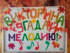 МУЗЫКАЛЬНАЯ ВИКТОРИНА МУЗЫКАЛЬНАЯ ВИКТОРИНА.
