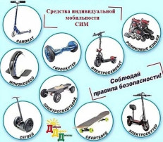 ПРАВИЛА БЕЗОПАСНОСТИ ДЛЯ СРЕДСТВ ИНДИВИДУАЛЬНОЙ МОБИЛЬНОСТИ ПРАВИЛА БЕЗОПАСНОСТИ ДЛЯ СРЕДСТВ ИНДИВИДУАЛЬНОЙ МОБИЛЬНОСТИ.
