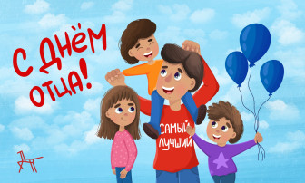 С ПРАЗДНИКОМ, С ДНЁМ ОТЦА! С ПРАЗДНИКОМ, С ДНЁМ ОТЦА!.