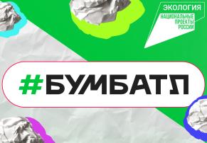ВСЕРОССИЙСКАЯ АКЦИЯ "БУМБАТЛ" ВСЕРОССИЙСКАЯ АКЦИЯ "БУМБАТЛ".
