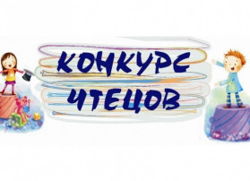 ЛИТЕРАТУРНЫЙ КОНКУРС ЧТЕЦОВ ЛИТЕРАТУРНЫЙ КОНКУРС ЧТЕЦОВ.