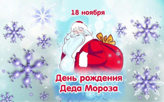 ДЕНЬ РОЖДЕНИЯ ДЕДА МОРОЗА ДЕНЬ РОЖДЕНИЯ ДЕДА МОРОЗА.