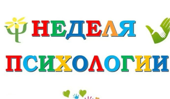 НЕДЕЛЯ ПСИХОЛОГИИ НЕДЕЛЯ ПСИХОЛОГИИ.
