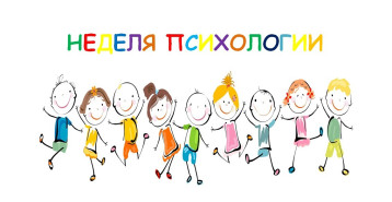 НЕДЕЛЯ ПСИХОЛОГИИ НЕДЕЛЯ ПСИХОЛОГИИ.
