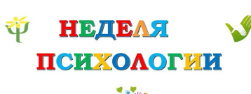 НЕДЕЛЯ ПСИХОЛОГИИ В ДОО НЕДЕЛЯ ПСИХОЛОГИИ В ДОО.