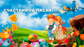 СВЕТЛЫЙ, ДОБРЫЙ ПРАЗДНИК ПАСХИ СВЕТЛЫЙ, ДОБРЫЙ ПРАЗДНИК ПАСХИ.