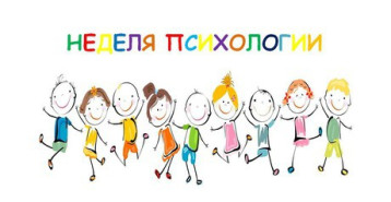 НЕДЕЛЯ ПСИХОЛОГИИ. ДЕНЬ ПЕРВЫЙ НЕДЕЛЯ ПСИХОЛОГИИ. ДЕНЬ ПЕРВЫЙ.