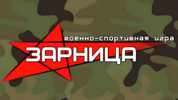 ВОЕННО - ПОЛЕВАЯ ИГРА "ЗАРНИЦА" ВОЕННО - ПОЛЕВАЯ ИГРА "ЗАРНИЦА".