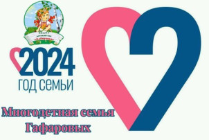 ЗНАКОМЬТЕСЬ: СЕМЬЯ ГАФАРОВЫХ ЗНАКОМЬТЕСЬ: СЕМЬЯ ГАФАРОВЫХ.