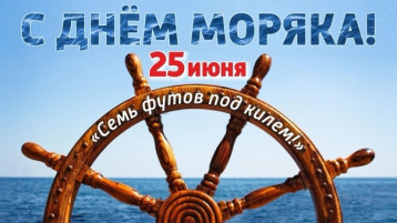 ДЕНЬ МОРЯКА ДЕНЬ МОРЯКА.