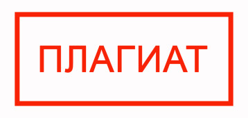 ПЛАГИАТ ПЛАГИАТ.