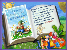 ДЕНЬ ДЕТСКОЙ КНИГИ ДЕНЬ ДЕТСКОЙ КНИГИ.