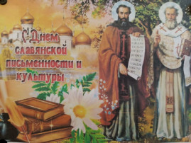 ДЕНЬ СЛАВЯНСКОЙ ПИСЬМЕННОСТИ И КУЛЬТУРЫ ДЕНЬ СЛАВЯНСКОЙ ПИСЬМЕННОСТИ И КУЛЬТУРЫ.