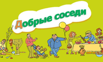 НАШИ ДОБРЫЕ СОСЕДИ НАШИ ДОБРЫЕ СОСЕДИ.