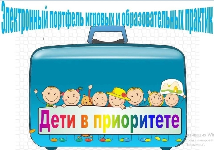 ПОРТФЕЛЬ ИГРОВЫХ И ОБРАЗОВАТЕЛЬНЫХ ПРАКТИК ПОРТФЕЛЬ ИГРОВЫХ И ОБРАЗОВАТЕЛЬНЫХ ПРАКТИК.