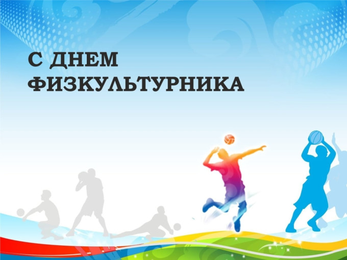 ДЕНЬ ФИЗКУЛЬТУРНИКА ДЕНЬ ФИЗКУЛЬТУРНИКА.