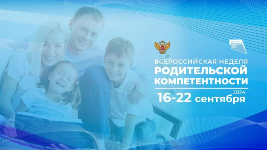 НЕДЕЛЯ РОДИТЕЛЬСКОЙ КОМПЕТЕНТНОСТИ НЕДЕЛЯ РОДИТЕЛЬСКОЙ КОМПЕТЕНТНОСТИ.