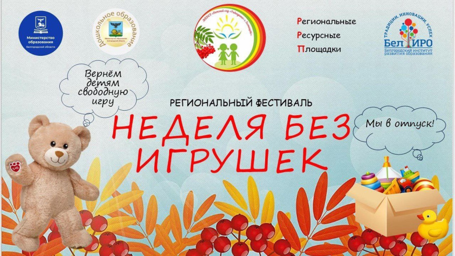 "НЕДЕЛЯ БЕЗ ИГРУШЕК" ЗАВЕРШИЛАСЬ "НЕДЕЛЯ БЕЗ ИГРУШЕК" ЗАВЕРШИЛАСЬ.