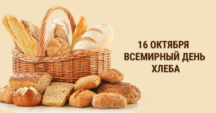 ДЕНЬ ХЛЕБА ДЕНЬ ХЛЕБА.