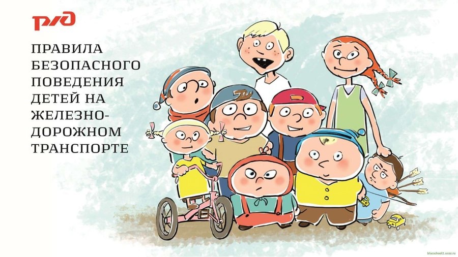 ЖЕЛЕЗНАЯ ДОРОГА - ЭТО ОПАСНО! ЖЕЛЕЗНАЯ ДОРОГА - ЭТО ОПАСНО!.