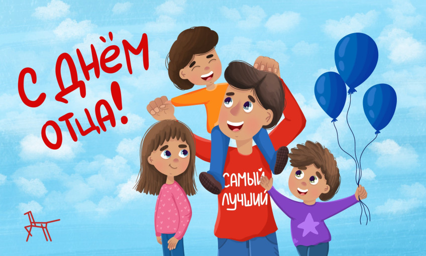 С ПРАЗДНИКОМ, С ДНЁМ ОТЦА! С ПРАЗДНИКОМ, С ДНЁМ ОТЦА!.