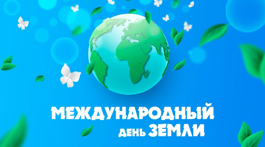 ПРАЗДНИК ЗЕМЛИ ПРАЗДНИК ЗЕМЛИ.