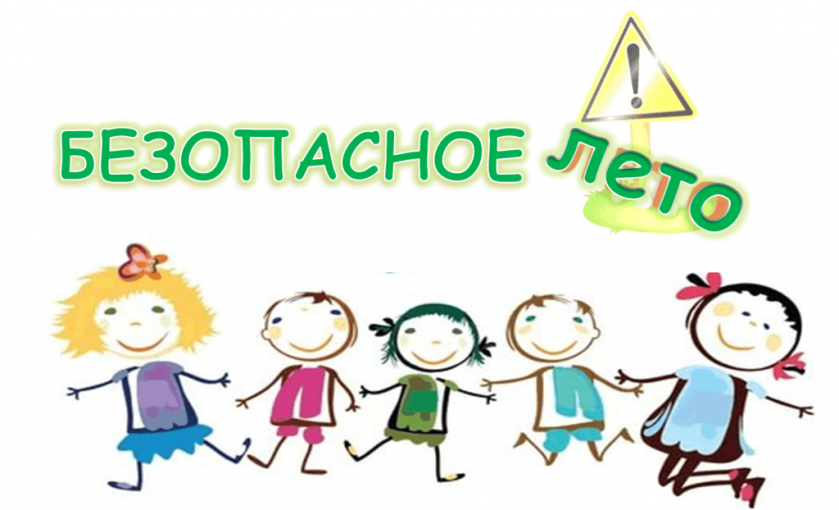 БЕЗОПАСНОЕ ЛЕТО БЕЗОПАСНОЕ ЛЕТО.