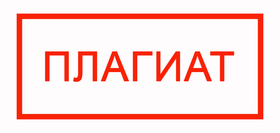 ПЛАГИАТ ПЛАГИАТ.