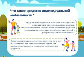 ПРАВИЛА БЕЗОПАСНОСТИ ДЛЯ СРЕДСТВ ИНДИВИДУАЛЬНОЙ МОБИЛЬНОСТИ ПРАВИЛА БЕЗОПАСНОСТИ ДЛЯ СРЕДСТВ ИНДИВИДУАЛЬНОЙ МОБИЛЬНОСТИ.