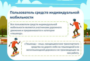 ПРАВИЛА БЕЗОПАСНОСТИ ДЛЯ СРЕДСТВ ИНДИВИДУАЛЬНОЙ МОБИЛЬНОСТИ ПРАВИЛА БЕЗОПАСНОСТИ ДЛЯ СРЕДСТВ ИНДИВИДУАЛЬНОЙ МОБИЛЬНОСТИ.