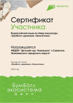 ЭКО - АКЦИЯ "БУМБАТЛ" - 2024 ЭКО - АКЦИЯ "БУМБАТЛ" - 2024.