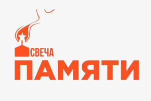свеча памяти свеча памяти.